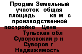 Продам Земельный участок, общая площадь 3 875 кв.м. с производственной постройко › Цена ­ 3 600 000 - Тульская обл., Суворовский р-н, Суворов г. Недвижимость » Земельные участки продажа   . Тульская обл.